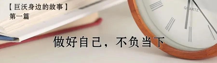 身邊的故事|做好自己，不負當下